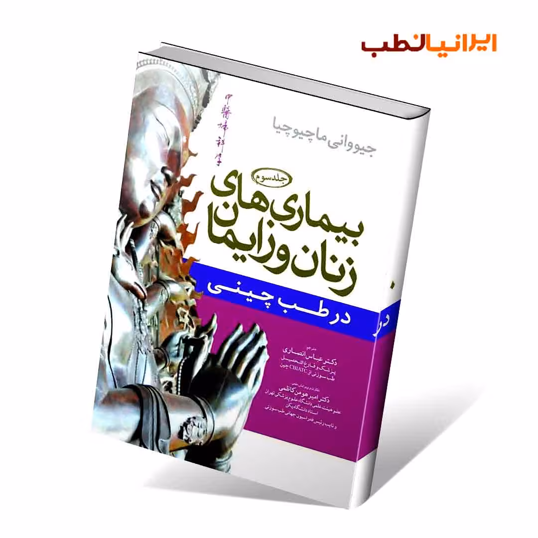 بیماری های زنان و زایمان در طب چینی (جلد 3)