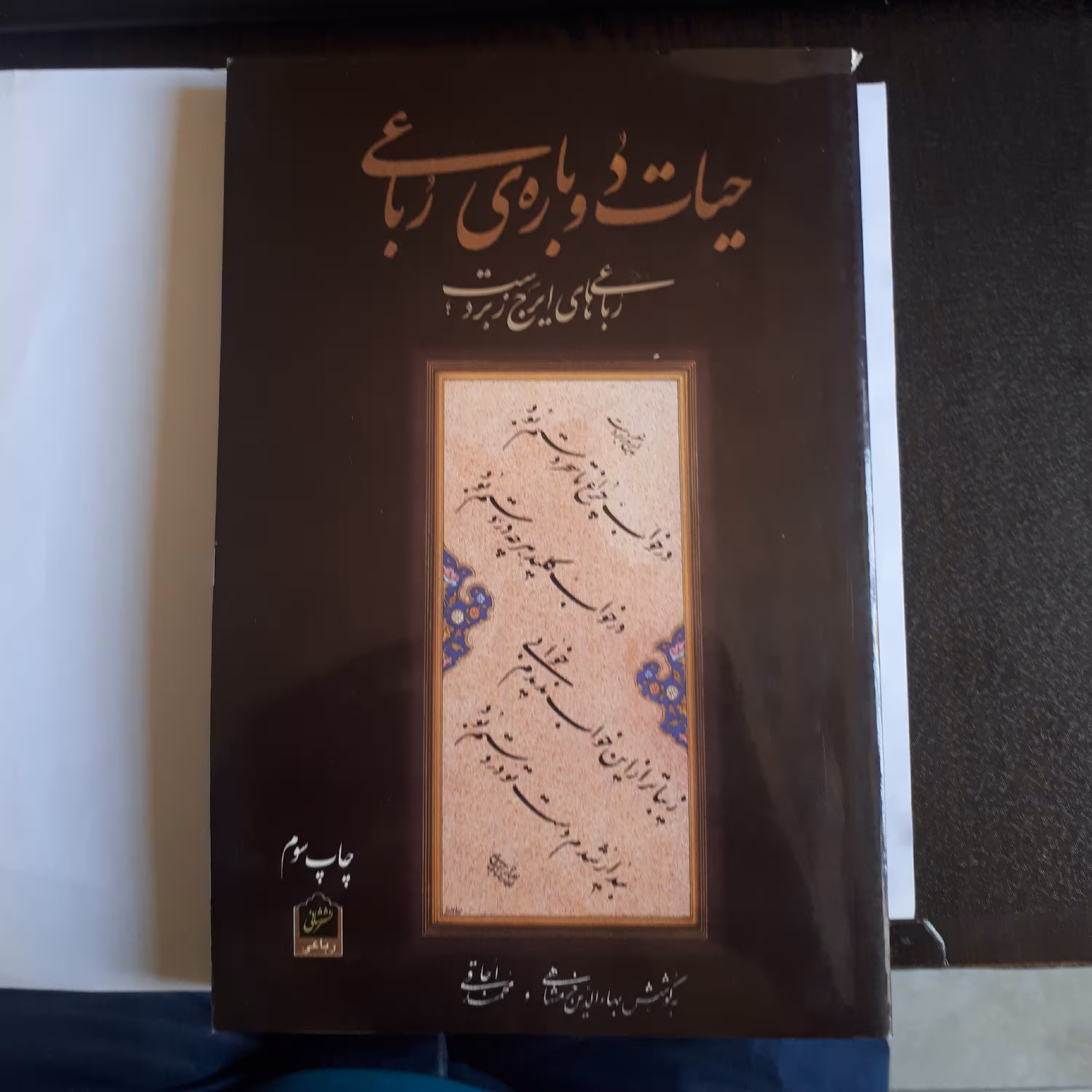 کتاب حیات دوباره ی رباعی (مجموعه رباعی)
