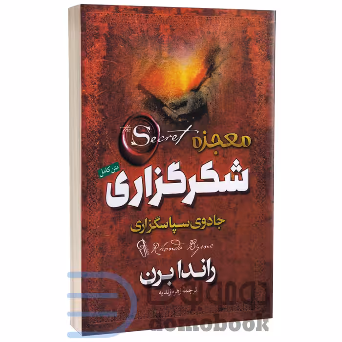 کتاب معجزه شکرگزاری اثر راندا برن انتشارات آزرمیدخت