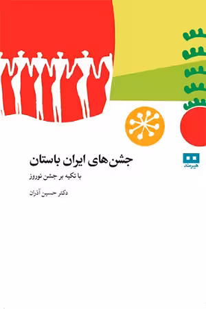 جشنهای ایران باستان