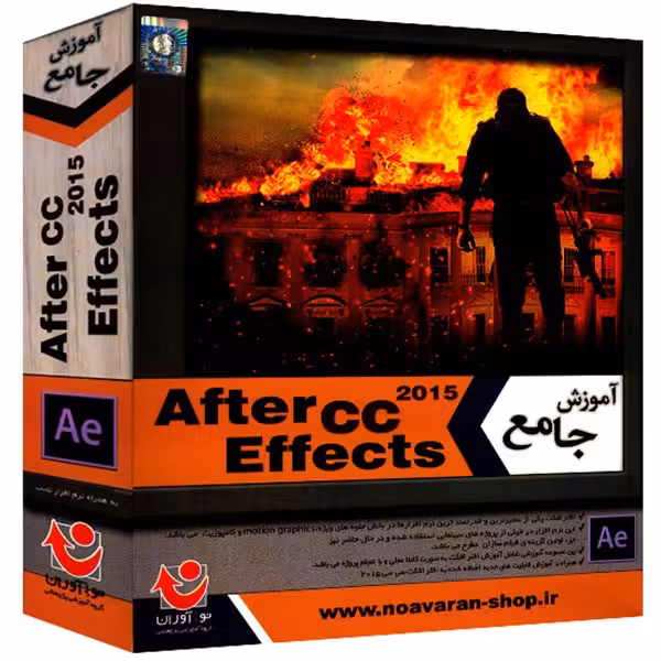 نرم افزار آموزش جامع افتر افکتس سی سی 2015 نشر نوآوران