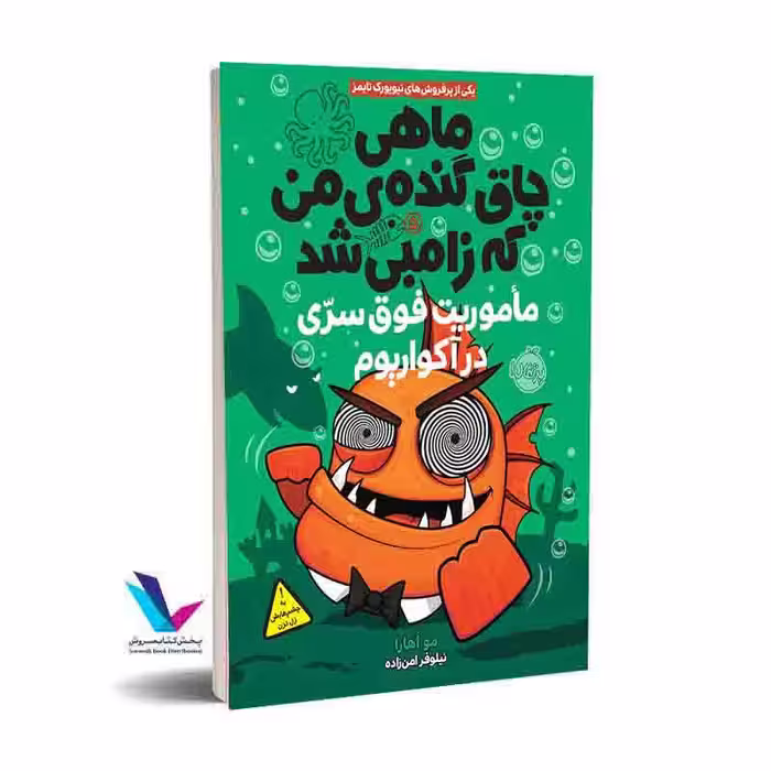 ماهی چاق گنده ی من که زامبی شد جلد 5 ماموریت فوری در آکواریوم