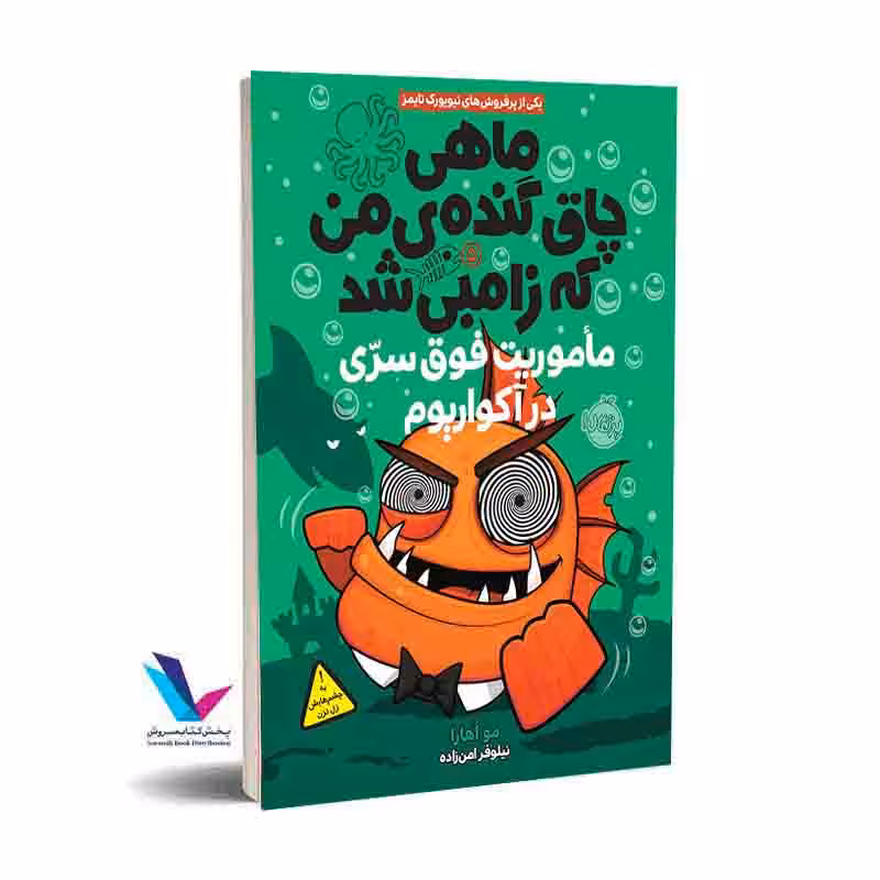 ماهی چاق گنده ی من که زامبی شد جلد 5 ماموریت فوری در آکواریوم