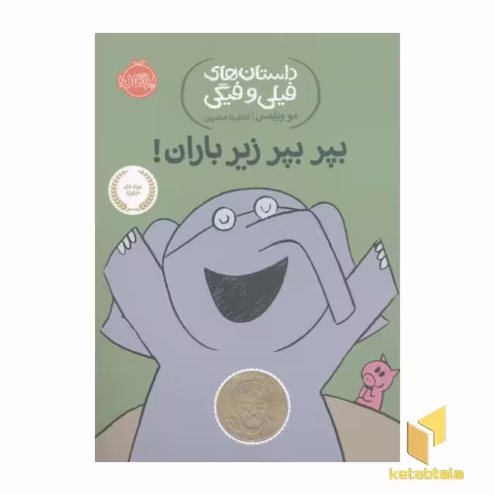کتاب داستان های فیلی و فیگی-بپر بپر زیر باران! اثر مو ویلمس نشر پرتقال