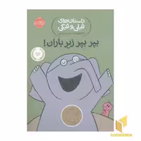 کتاب داستان های فیلی و فیگی-بپر بپر زیر باران! اثر مو ویلمس نشر پرتقال