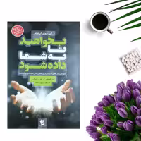 کتاب بخواهید تا به شما داده شود اثر استر هیکس و جری هیکس انتشارات شیرمحمدی