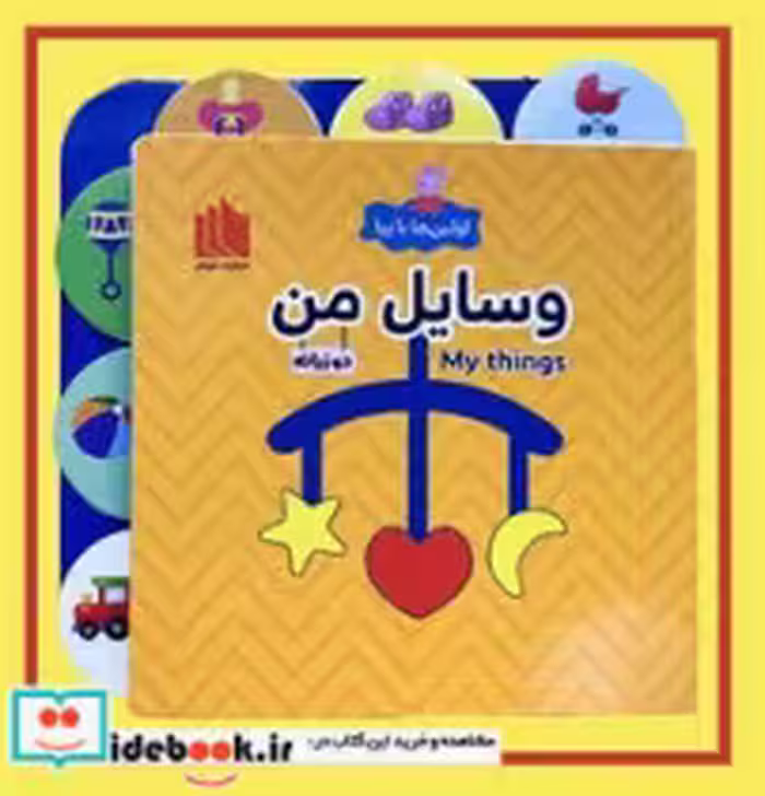 کتاب اولین ها با پپا دو زبانه وسایل من