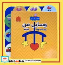 کتاب اولین ها با پپا دو زبانه وسایل من