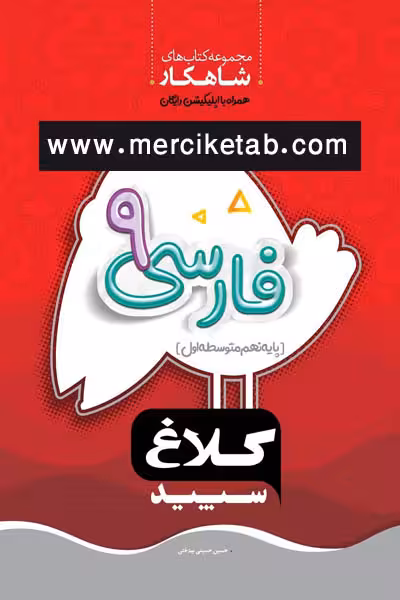 فارسی نهم شاهکار کلاغ سپید