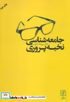 قیمت و خرید کتاب جامعه شناسی نخبه پروری | ایده بوک