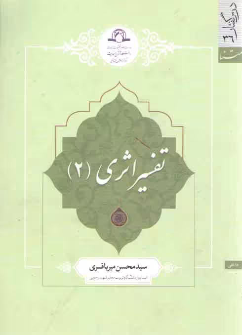 خرید کتاب تفسیر اثری (2) &#8212; کتابسرای طه