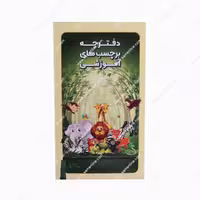 دفترچه برچسب های آموزشی ترنه