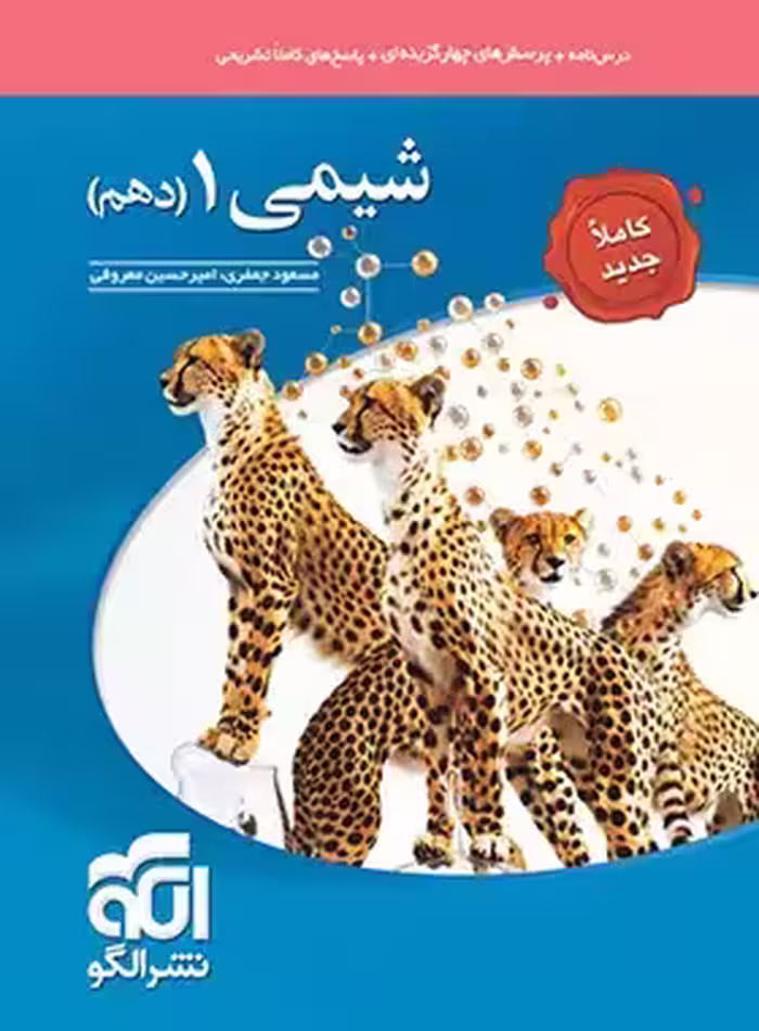 درس نامه   پرسش های چهار گزینه ای شیمی 1 سال دهم نشر الگو چاپ 1404