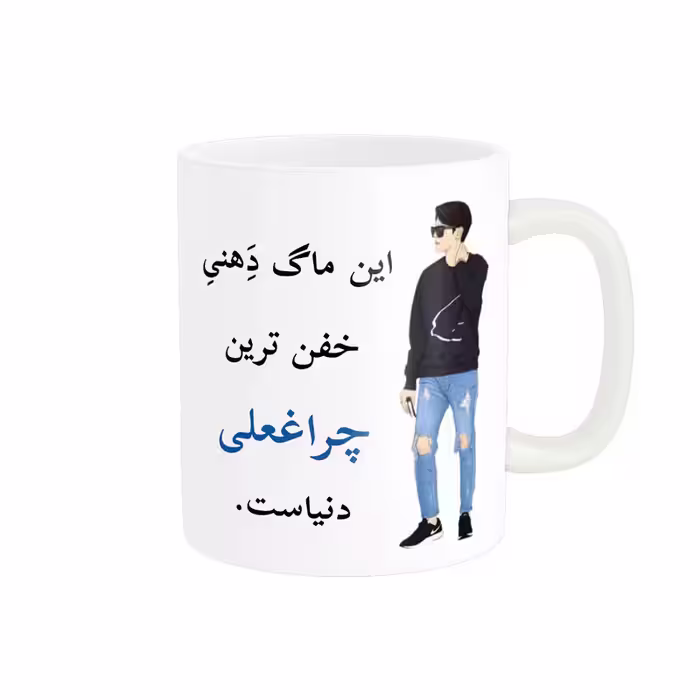 خرید ماگ-لیوان  لیوان شخصی  چراغعلی کد 04616