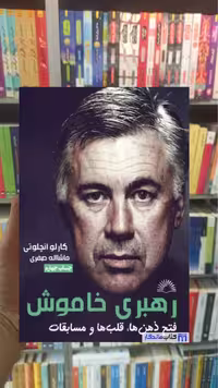 رهبری خاموش کارلو آنچلوتی گلگشت