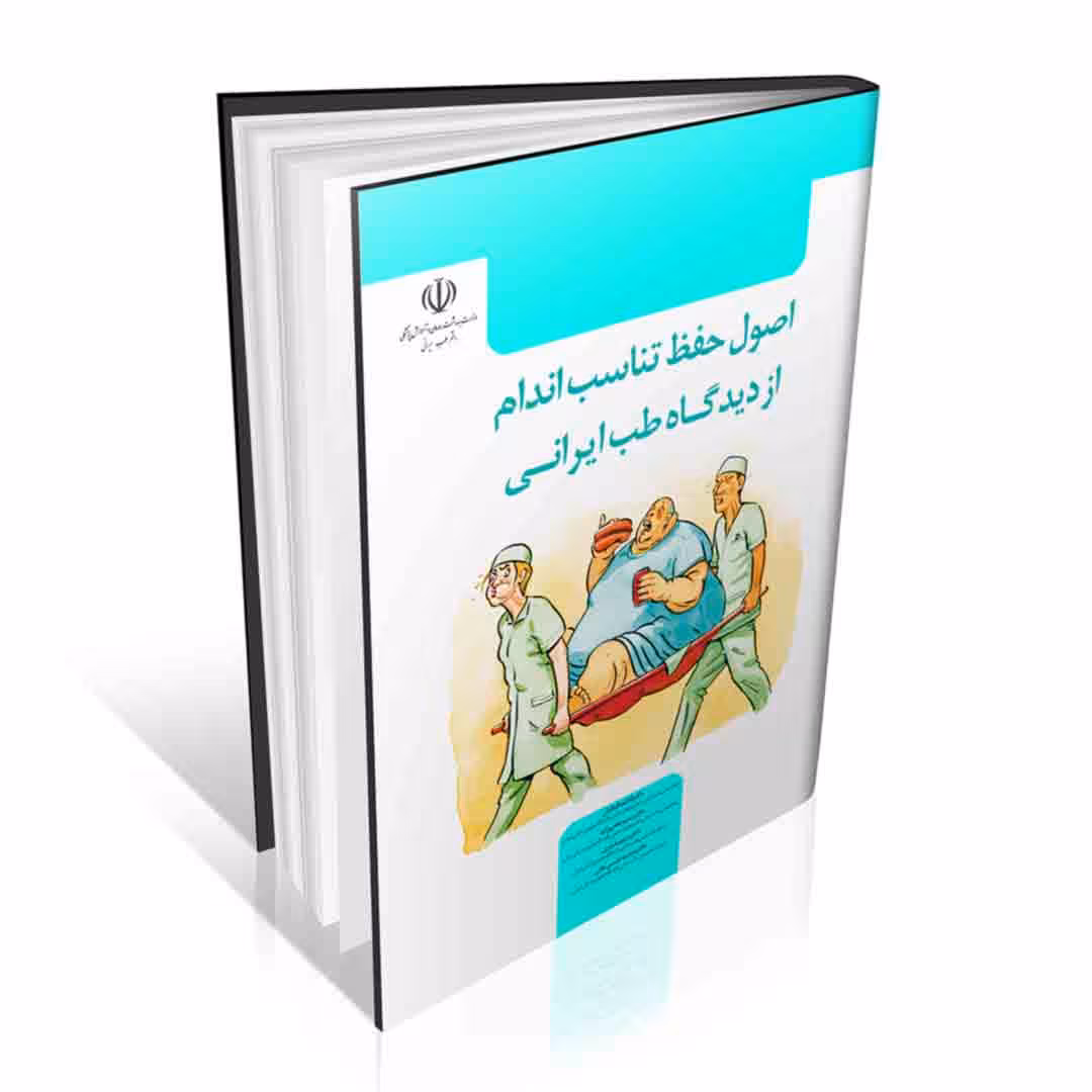 اصول حفظ تناسب اندام از دیدگاه طب ایرانی