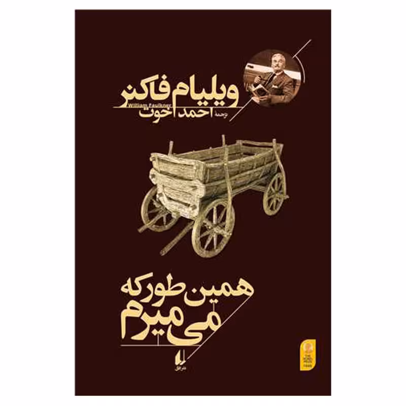 همین طور که می میرم | ویلیام فاکنر | مترجم: احمد اخوت | انتشارات افق