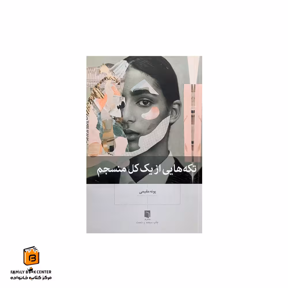 کتاب تکه هایی از یک کل منسجم