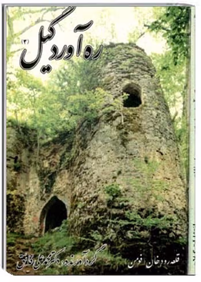 کتاب ره آورد گیل جلد دوم