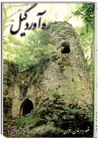 کتاب ره آورد گیل جلد دوم