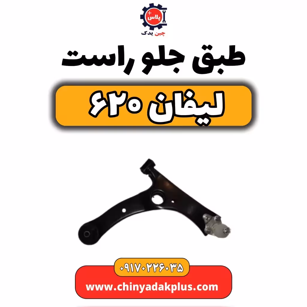 طبق جلو راست لیفان 620
