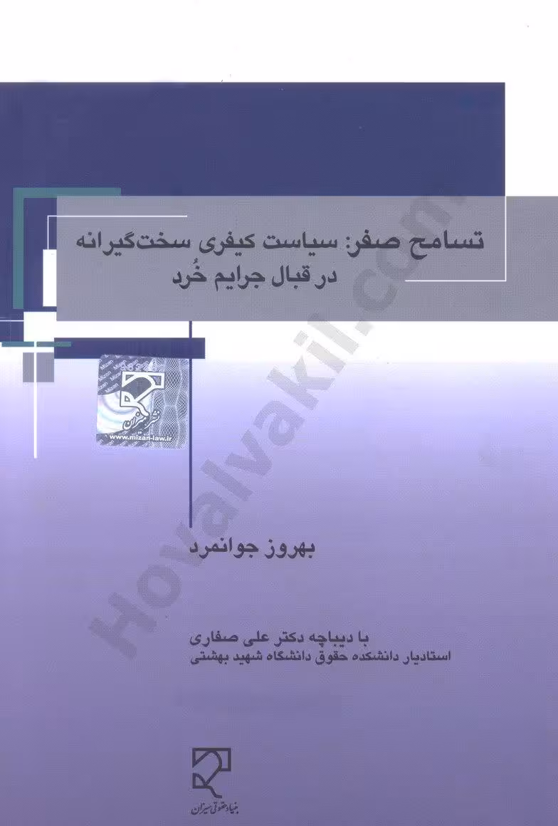 تسامح صفر: سیاست کیفری سخت گیرانه در قبال جرایم خرد