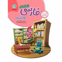 گل واژه  کار و تمرین فارسی دوم ابتدایی
