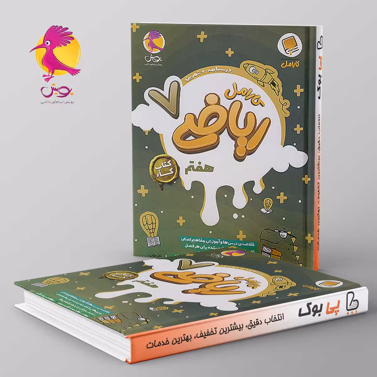 کارامل ریاضی هفتم پویش