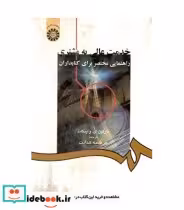 خرید کتاب خدمت عالی به مشتری راهنمایی مختصر برای کتابداران | ایده بوک