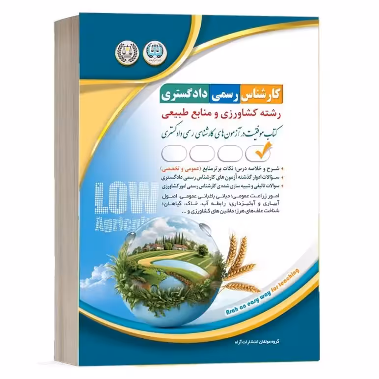 کارشناس رسمی دادگستری کشاورزی و منابع طبیعی (موفقیت در آزمون های کارشناسی رسمی) آراه