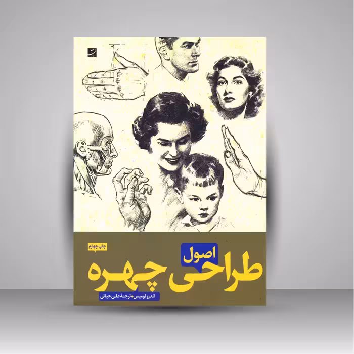 کتاب اصول طراحی چهره
