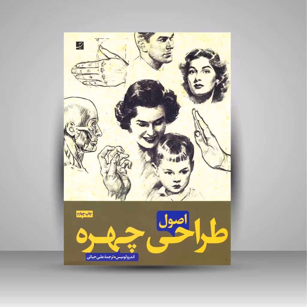 کتاب اصول طراحی چهره