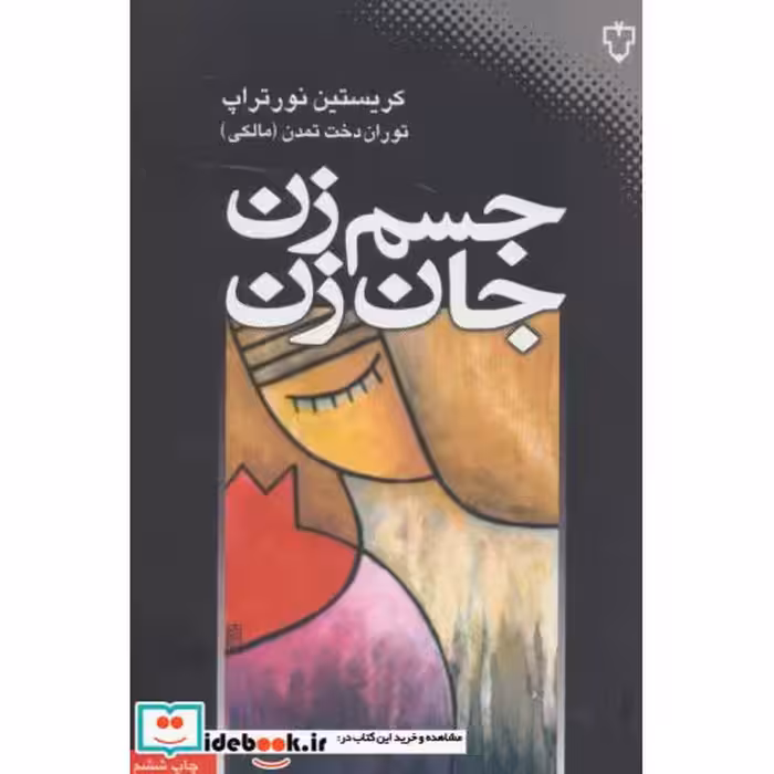 کتاب جسم زن جان زن