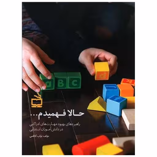 کتاب حالا فهمیدم اثر نواب کاظمی