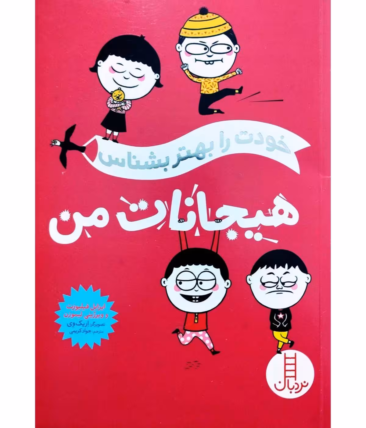 خودت را بهتر بشناس هیجانات من