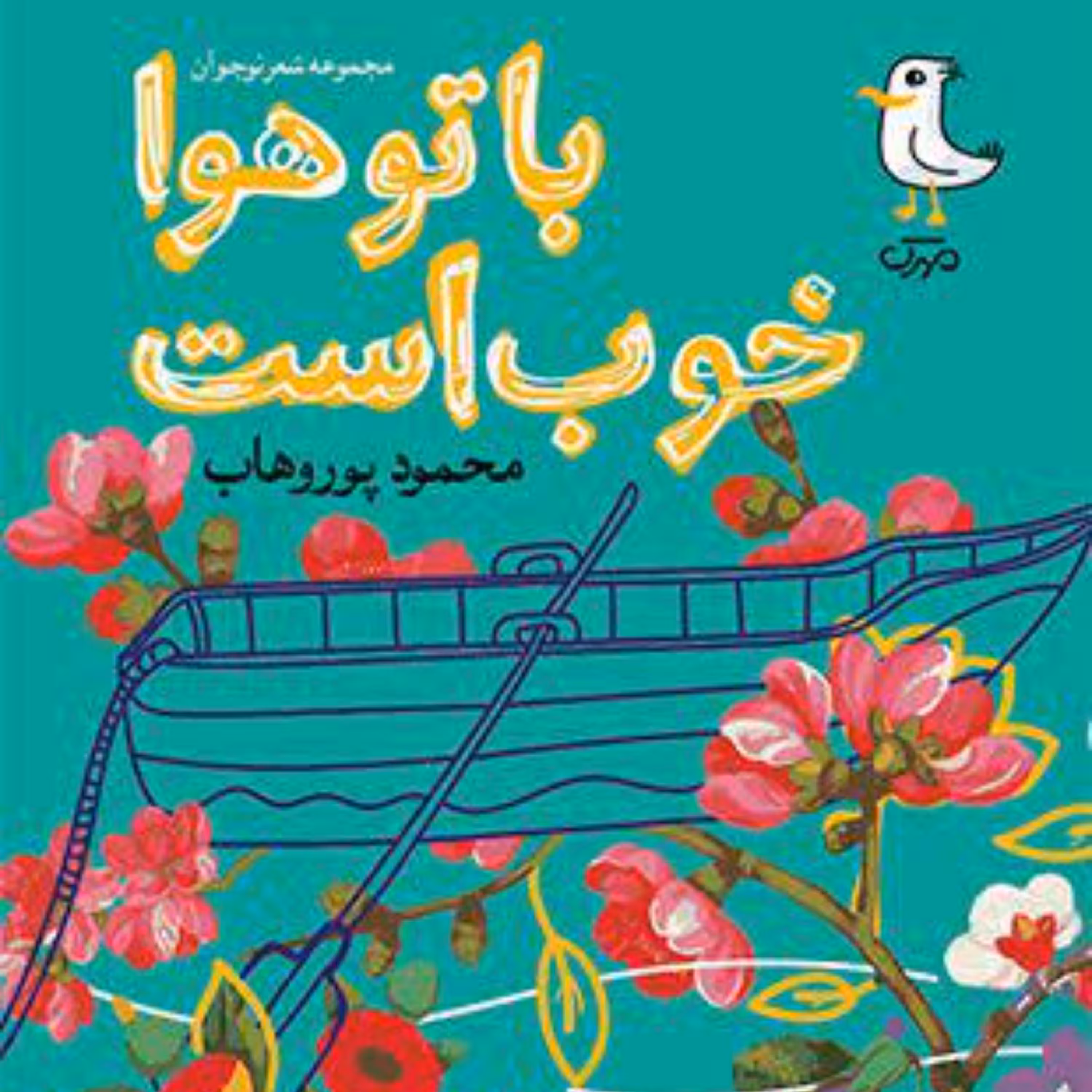 کتاب با تو هوا خوب است 