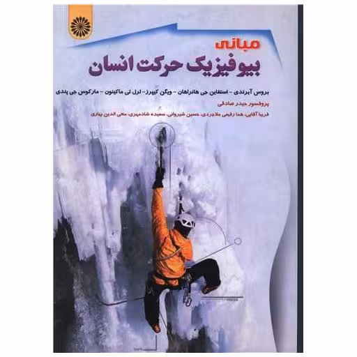کتاب مبانی بیوفیزیک حرکت انسان (رحلی)
