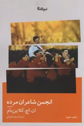 انجمن شاعران مرده