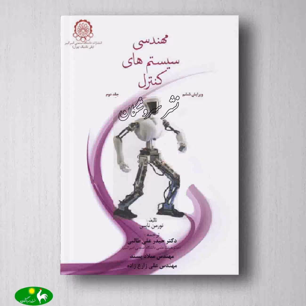کتاب مهندسی سیستم های کنترل نورمن نایس جلد دوم