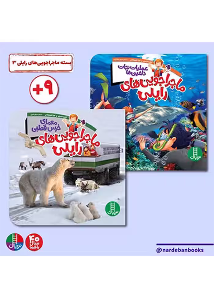 بسته ماجراجویی‌ با رایلی 3