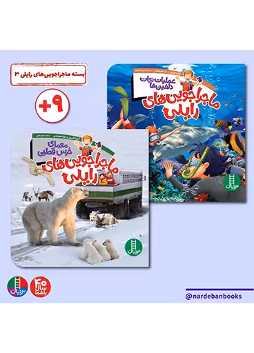 بسته ماجراجویی‌ با رایلی 3