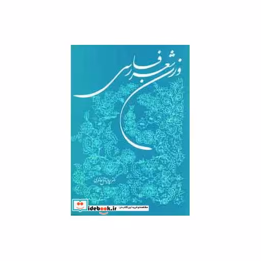 کتاب وزن شعر فارسی اثر پرویز ناتل خانلری