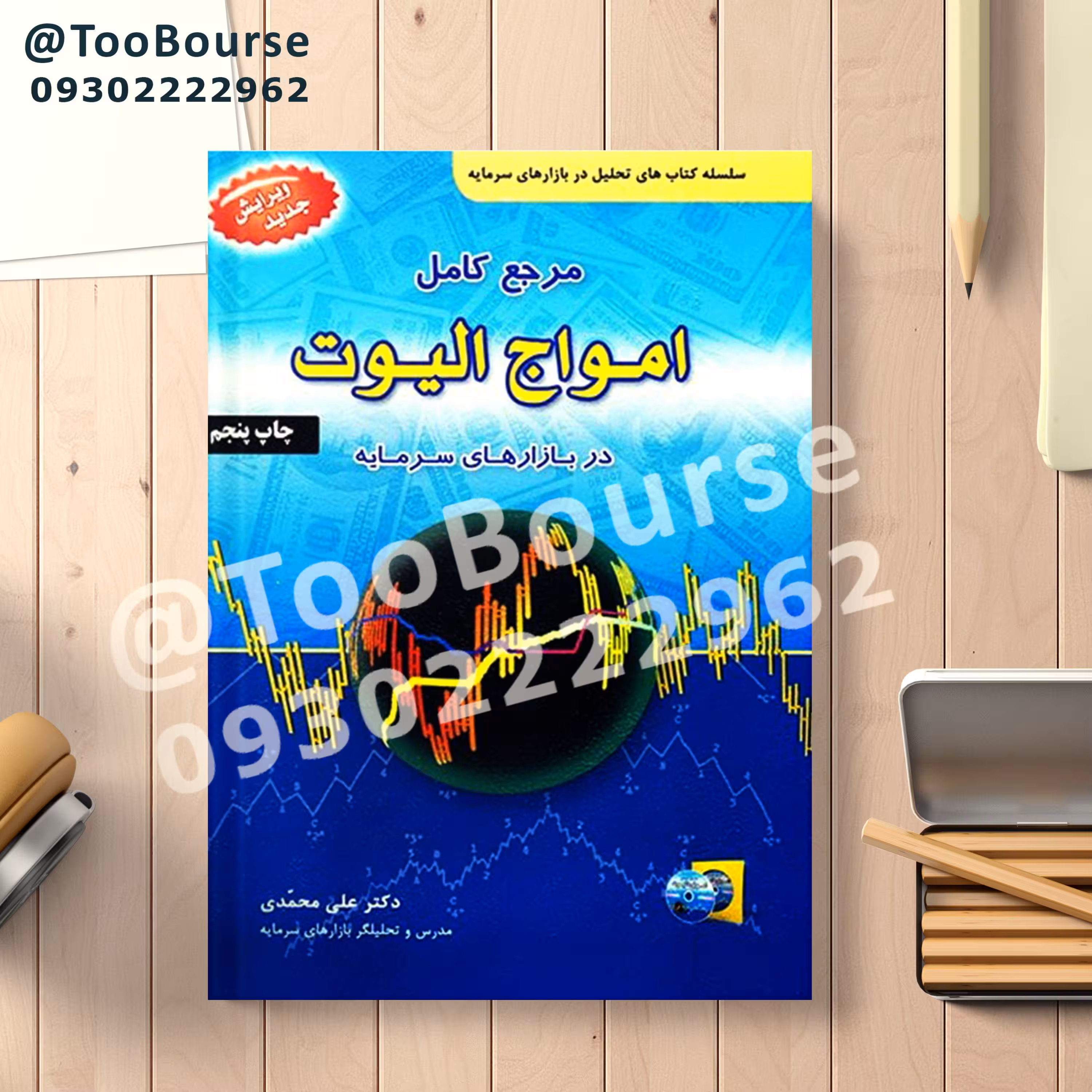 کتاب مرجع کامل امواج الیوت