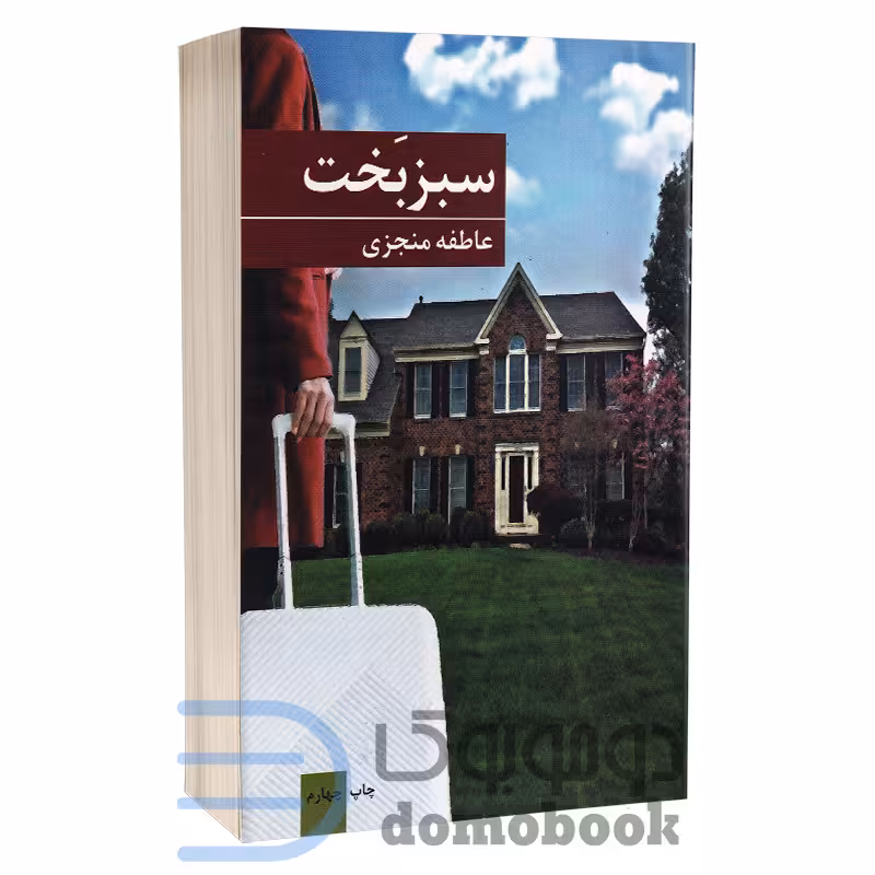 کتاب سبز بخت اثر عاطفه منجزی انتشارات برکه خورشید