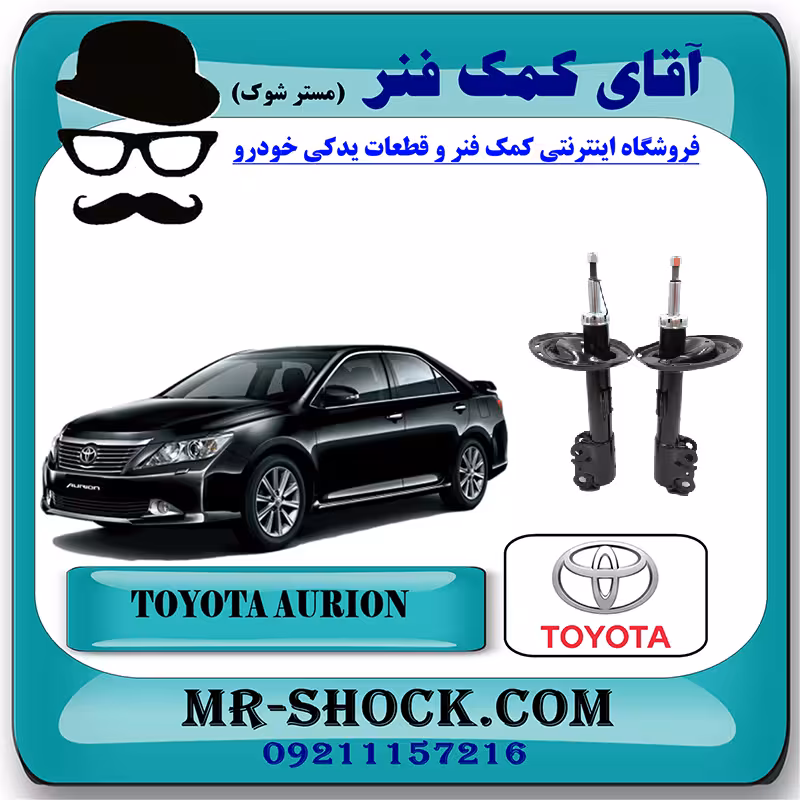 کمک فنر جلو تویوتا اریون 2012-2013 برند اصلی تویوتا جنیون با تضمین اصالت
