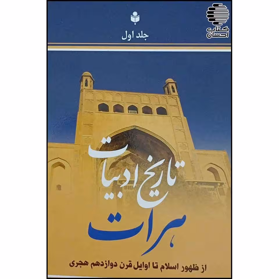 تاریخ ادبیات هرات