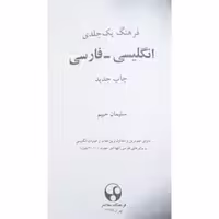 دیکشنری حییم انگلیسی به فارسی