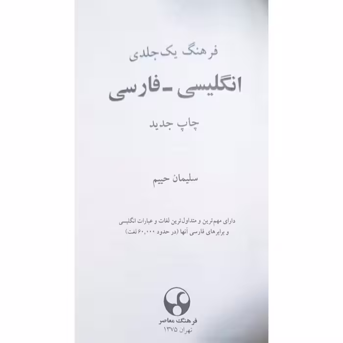 دیکشنری حییم انگلیسی به فارسی