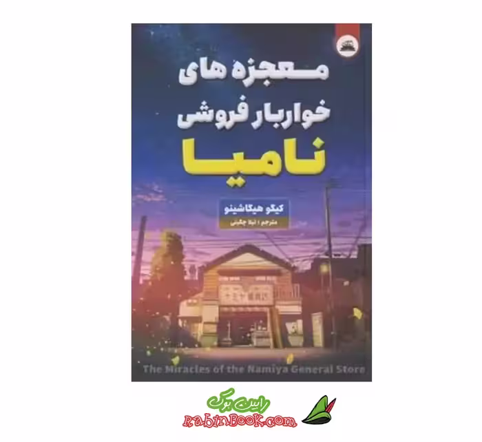 کتاب معجزه های خواربارفروشی نامیا | اثر کیگو هیگاشینو | نشر ایرمان