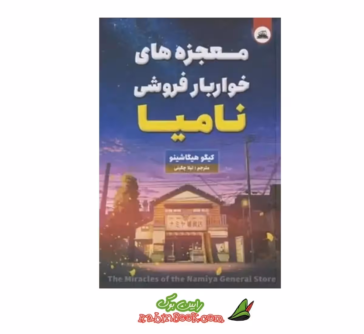 کتاب معجزه های خواربارفروشی نامیا | اثر کیگو هیگاشینو | نشر ایرمان